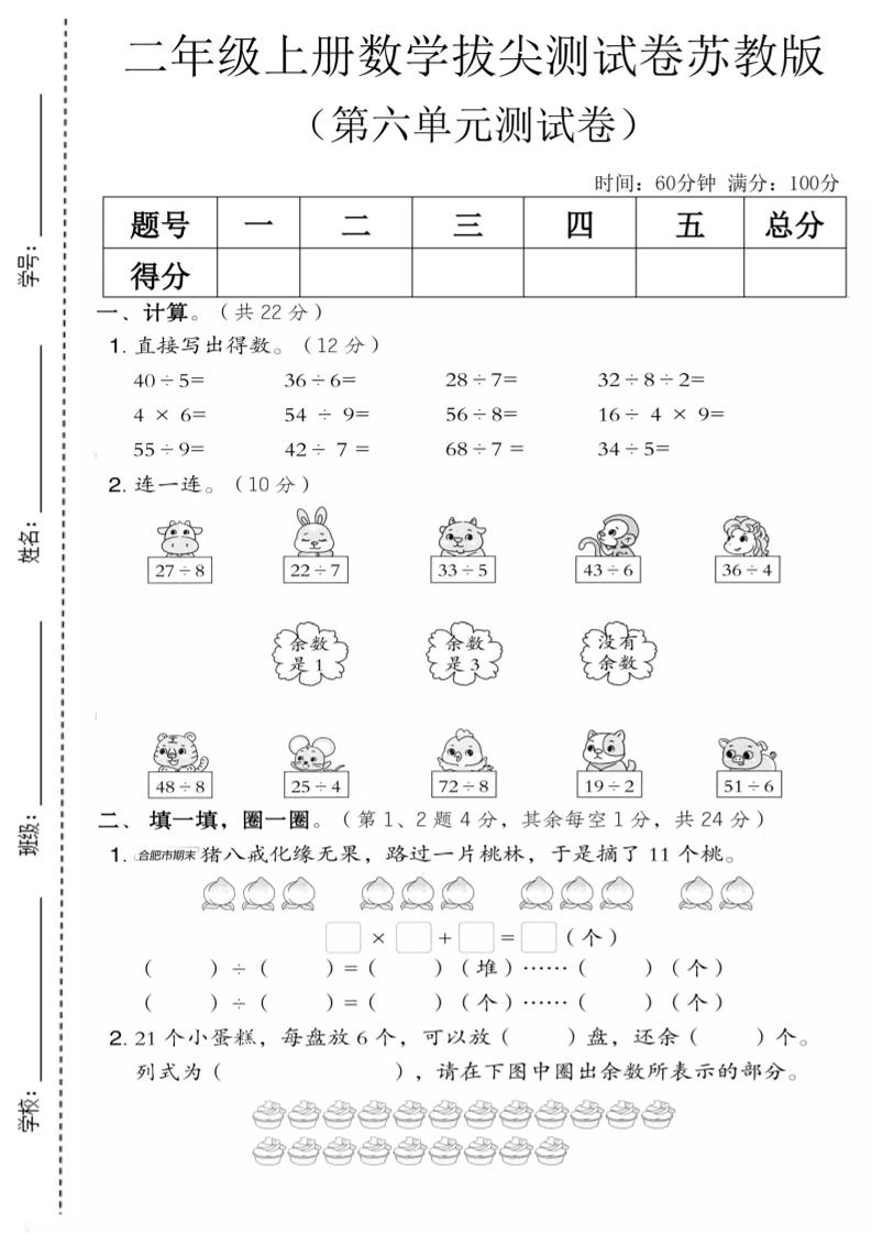 二年级上数学第六单元拔尖测试卷1《苏教版》-倾慕网