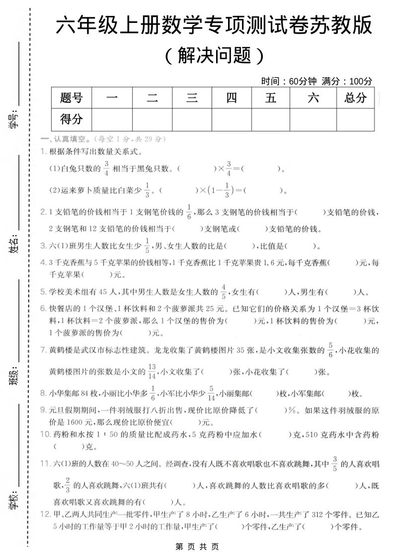 六年级上数学解决问题专项测试卷《苏教版》-倾慕网