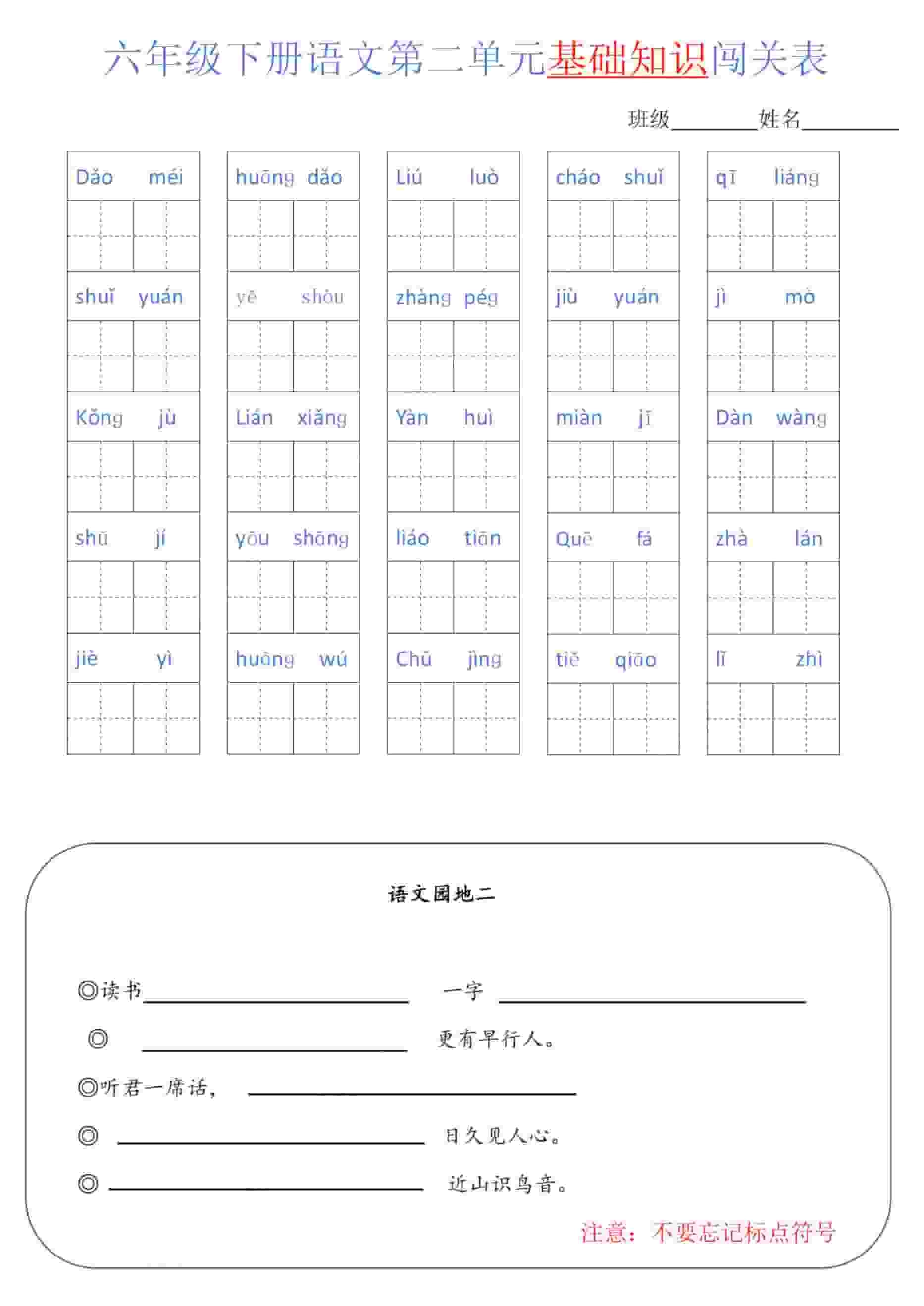 六年级下语文单元基础知识闯关表