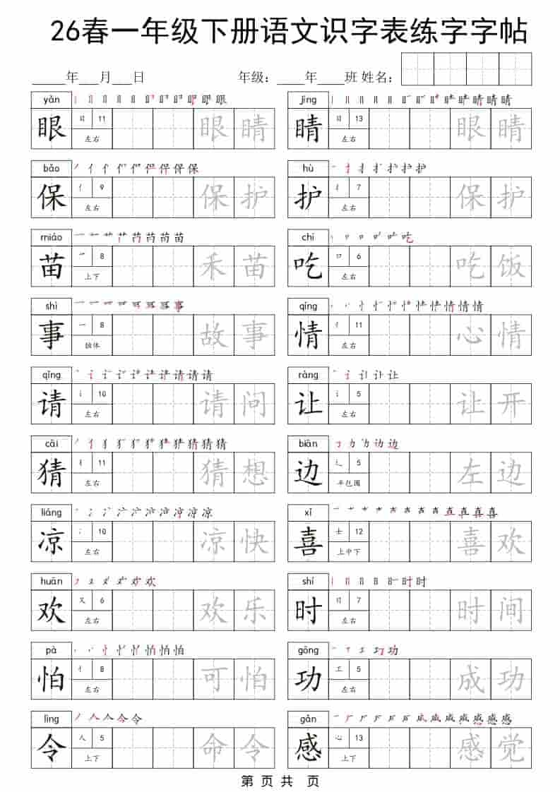 一年级下语文识字表练字字帖