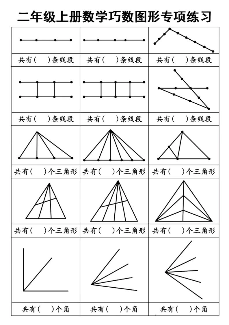 二上数学巧数图形专项练习+角的初步认识（10页）-倾慕网