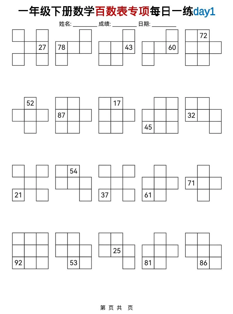 一年级下数学百数表专项每日一练-倾慕网