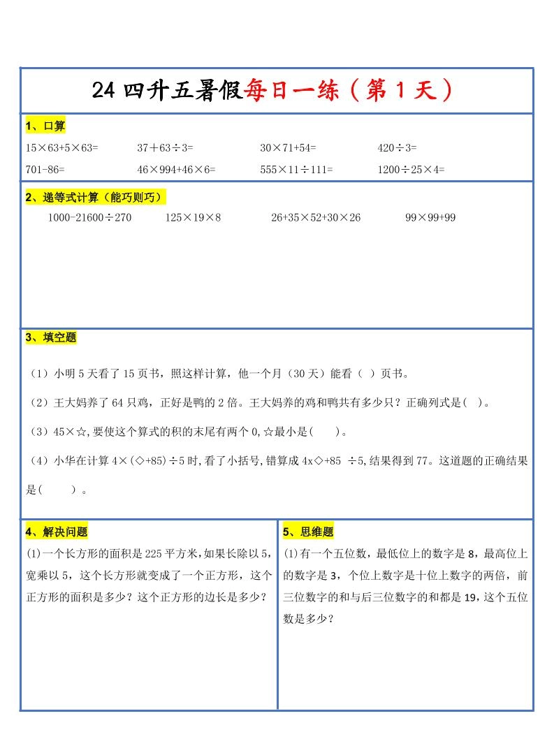 【新版】四升五暑假作业四下数学每日一练-30天-倾慕网