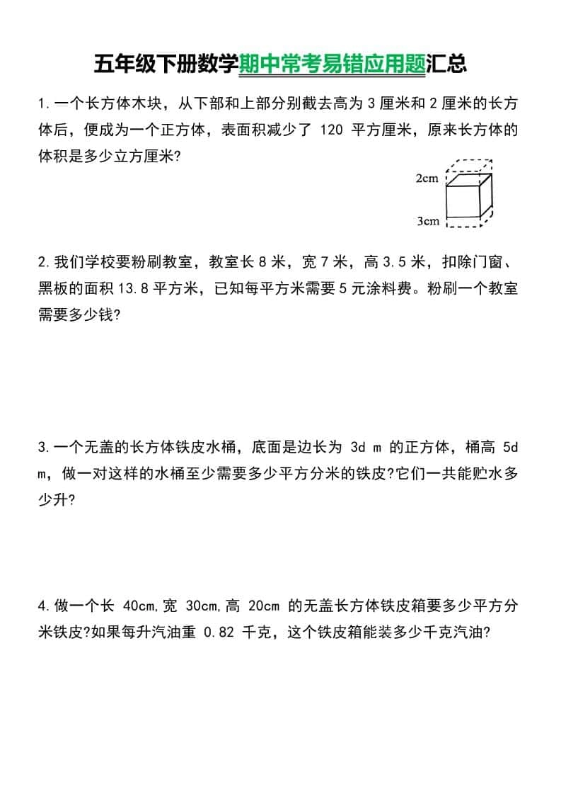 五年级下数学常考易错应用题汇总-倾慕网