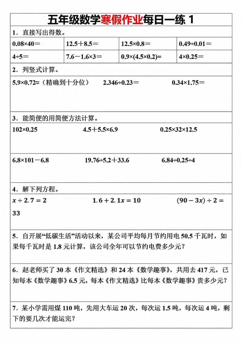五年级上数学寒假作业每日一练（30天）-倾慕网