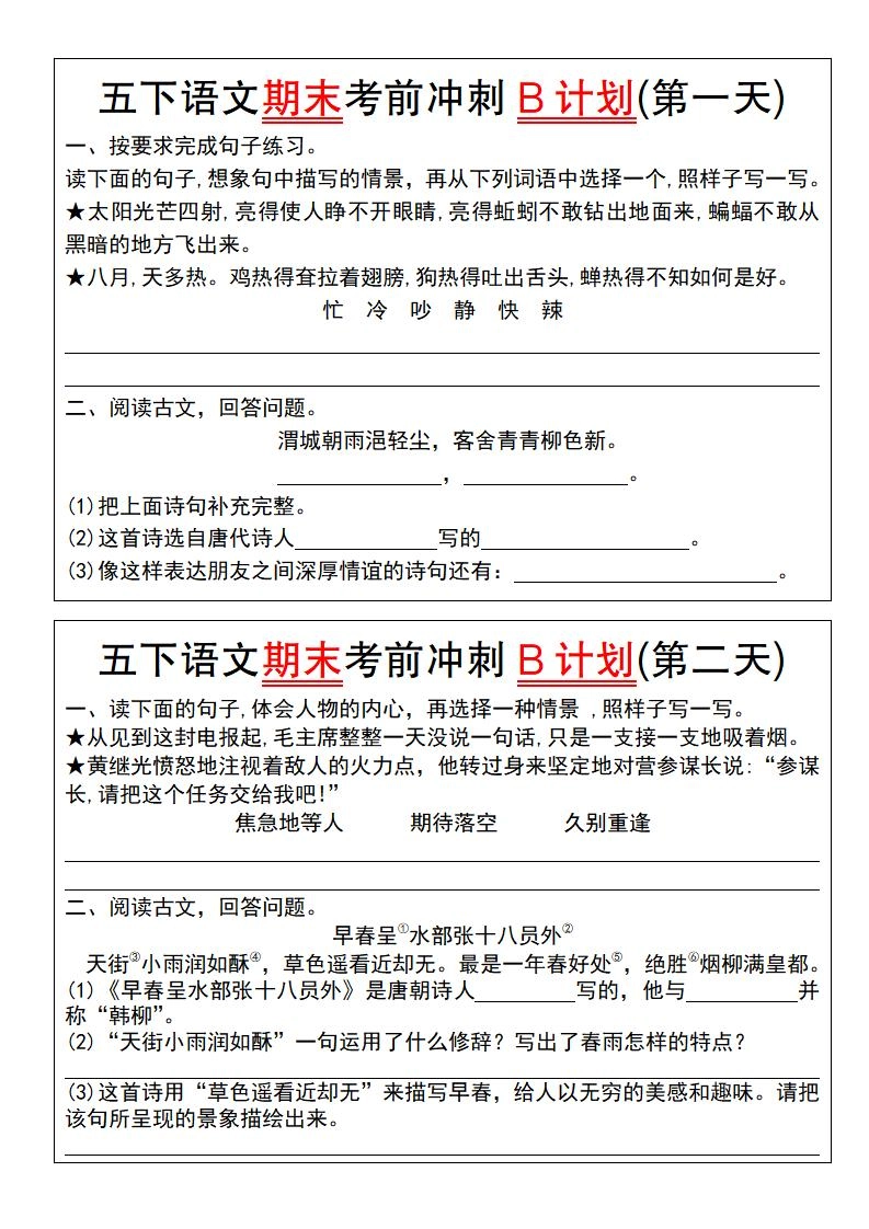 【期末复习系列】五下语文期末考前冲刺B计划（1-10）-倾慕网