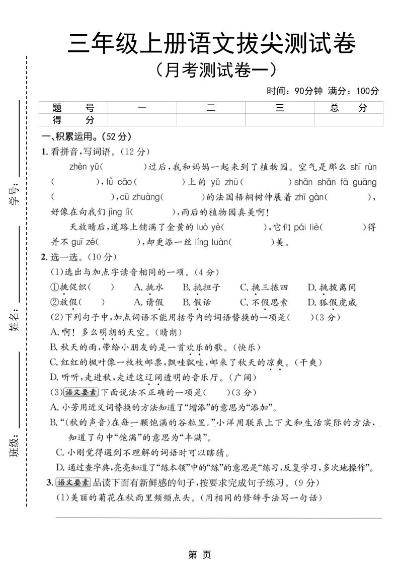 新三上语文第一次月考拔尖测试卷（含答案5页）-倾慕网
