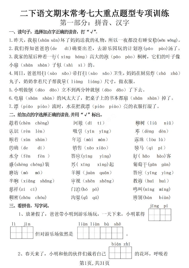 二下语文期末常考七大重点题型专项训练（含答案31页）-倾慕网