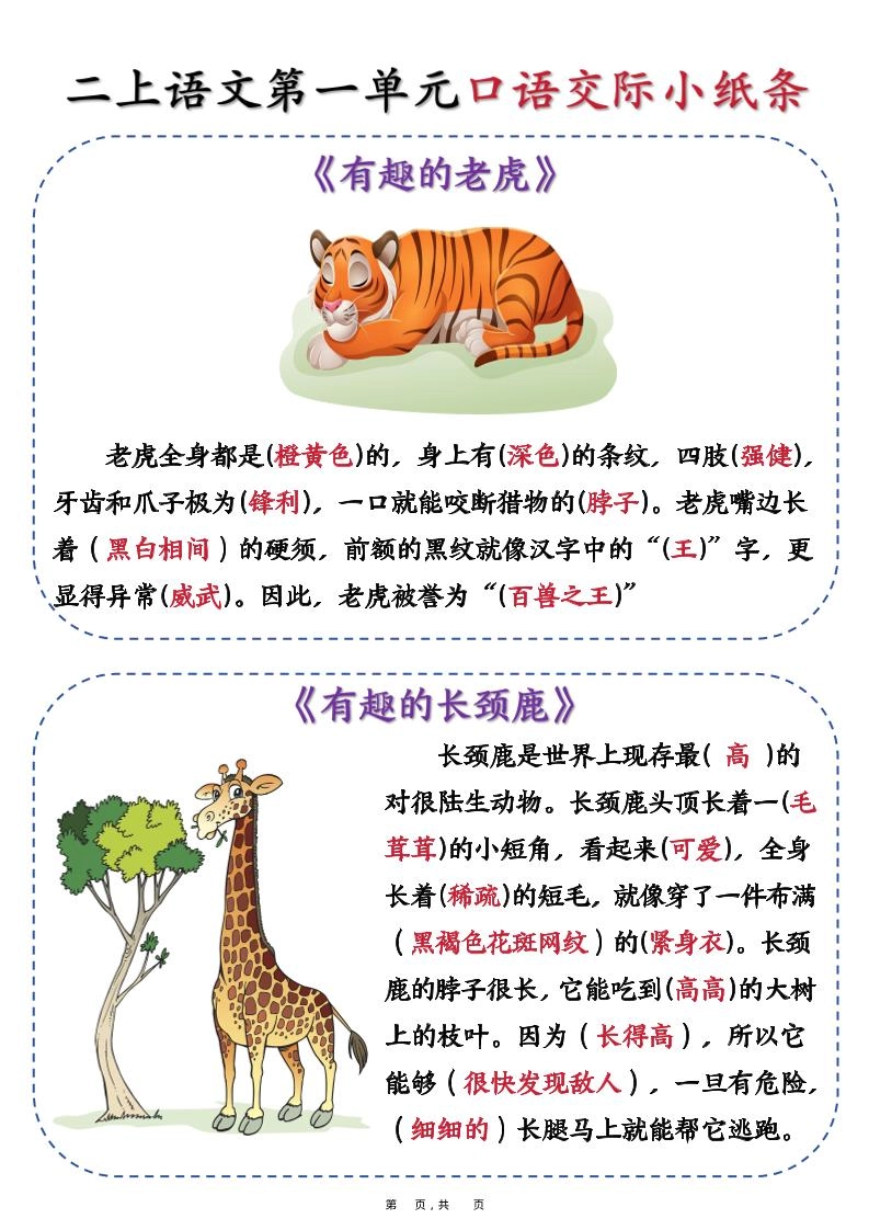 新二上语文第一单元《有趣的动物》口语交际小纸条（含空白14页）-倾慕网