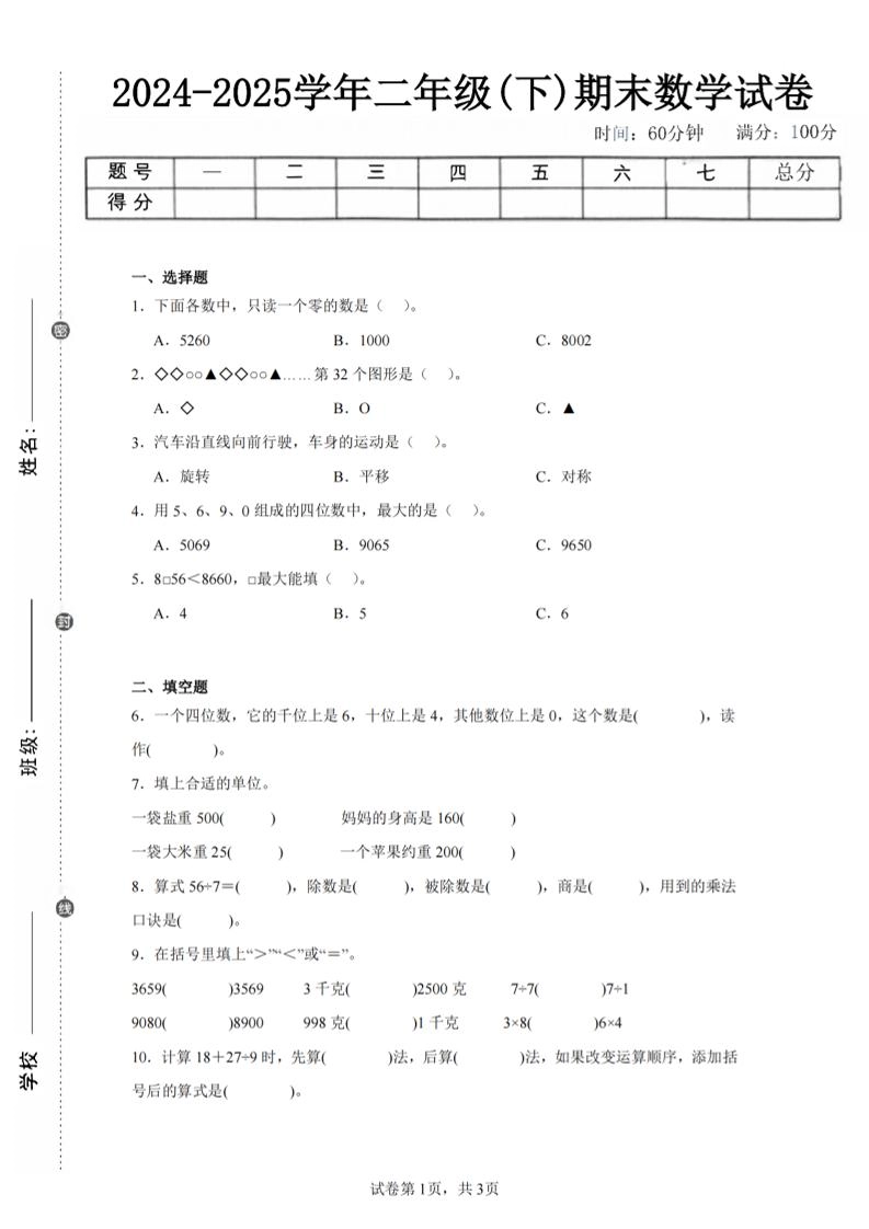 24-25学年二下人教版数学期末试卷二（含答案解析11页）-倾慕网