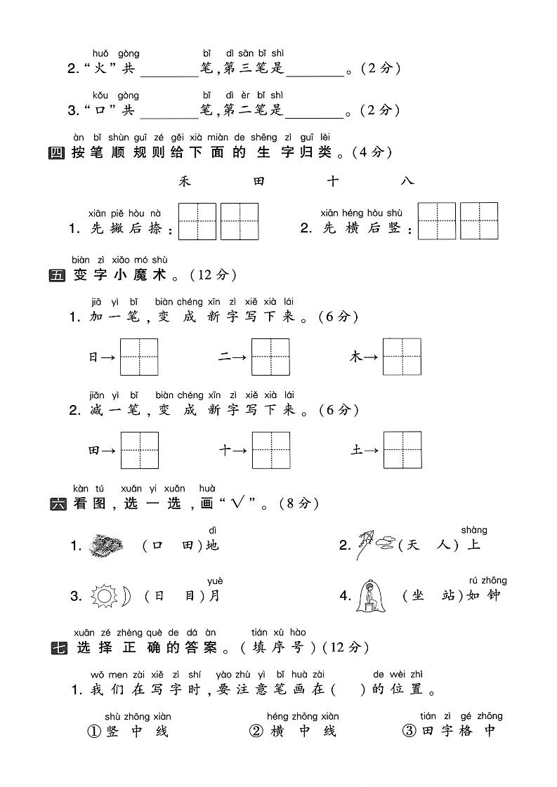 一年级上语文第一单元拔尖测试卷--认一认月山水-倾慕教程合集