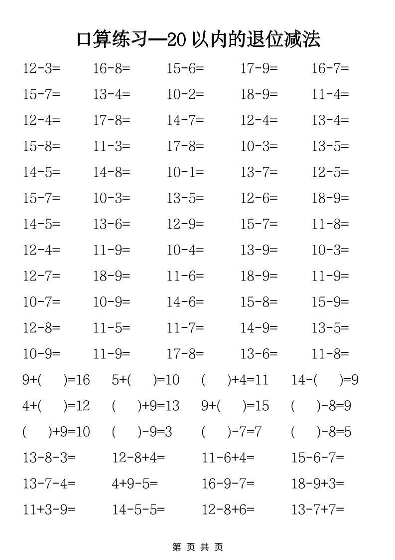 一年级下数学20以内退位减法口算练习-倾慕网