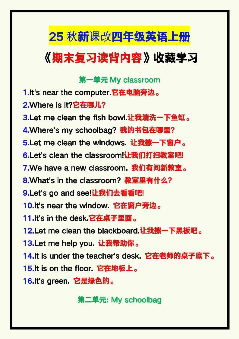 【2025秋新版】四年级英语上册《期末复习读背内容》！-倾慕网