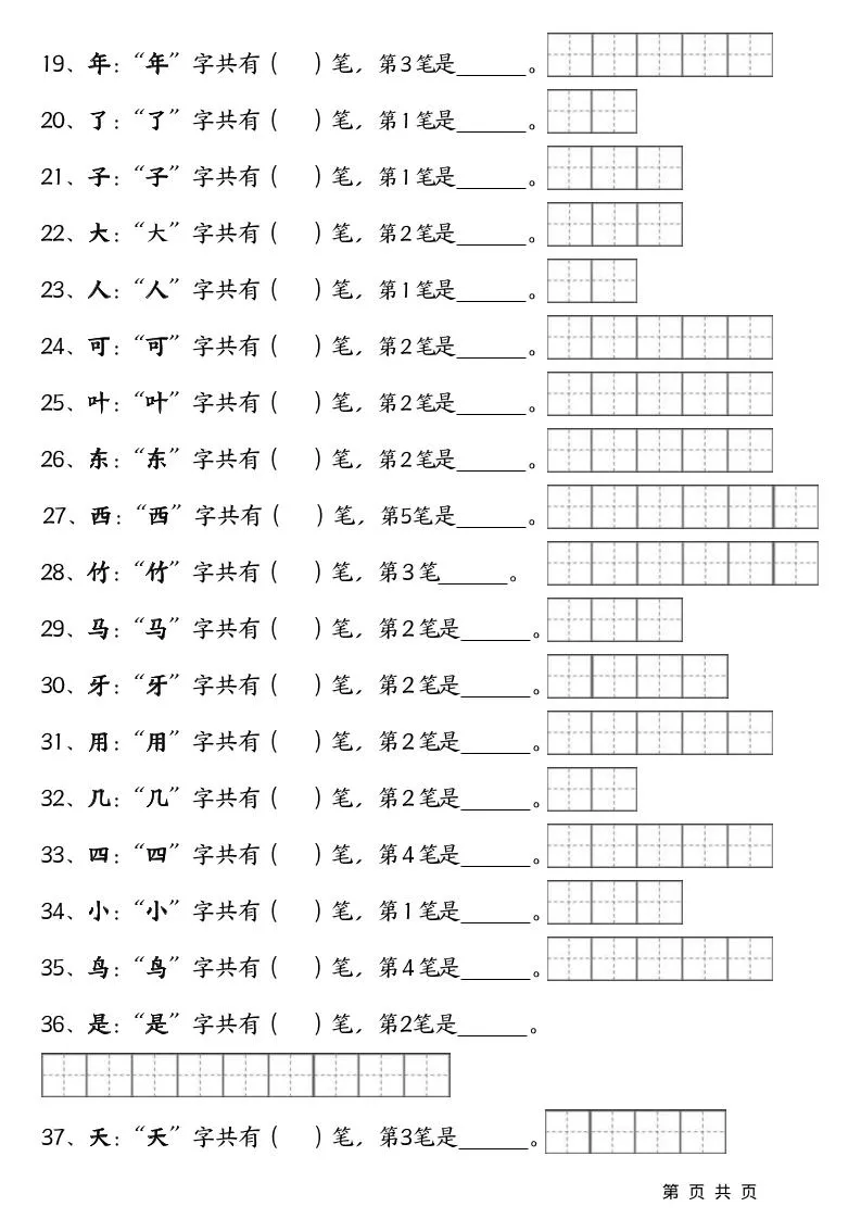 一上语文-笔画笔顺专项练习新版-倾慕网