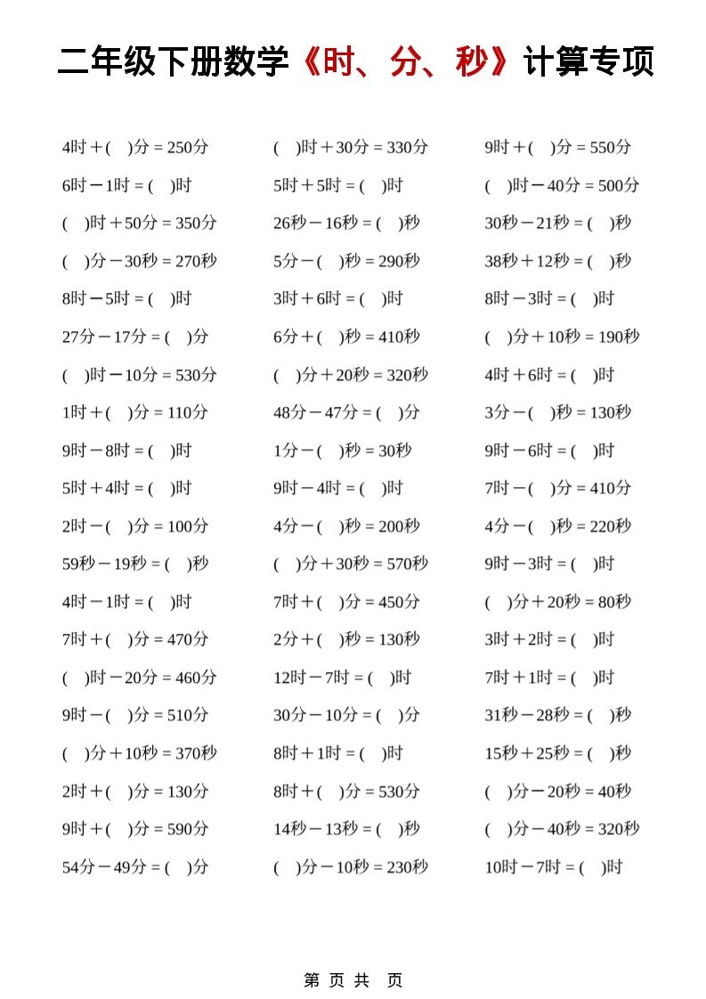 二年级下数学《时、分、秒》计算专项-倾慕网