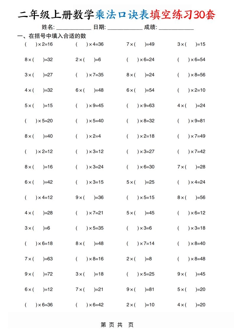 二上数学乘法口诀表填空练习30套30页