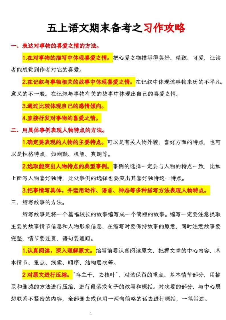 五上语文期末备考之习作攻略-倾慕网