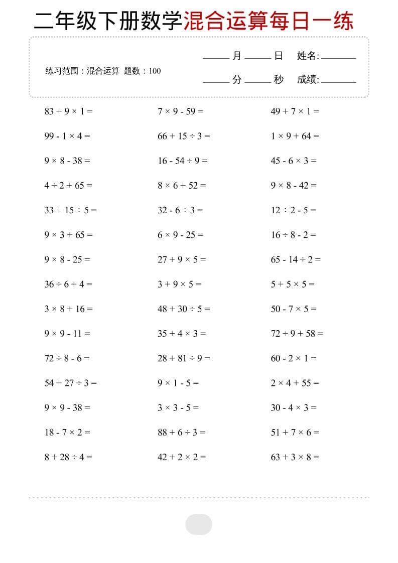 二年级下数学混合运算每日一练-倾慕网