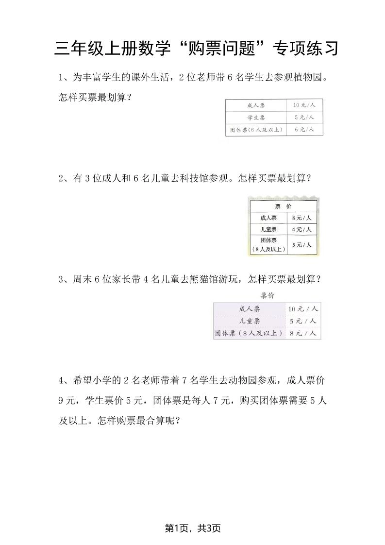 三上数学“购票问题”专项练习3页-倾慕网