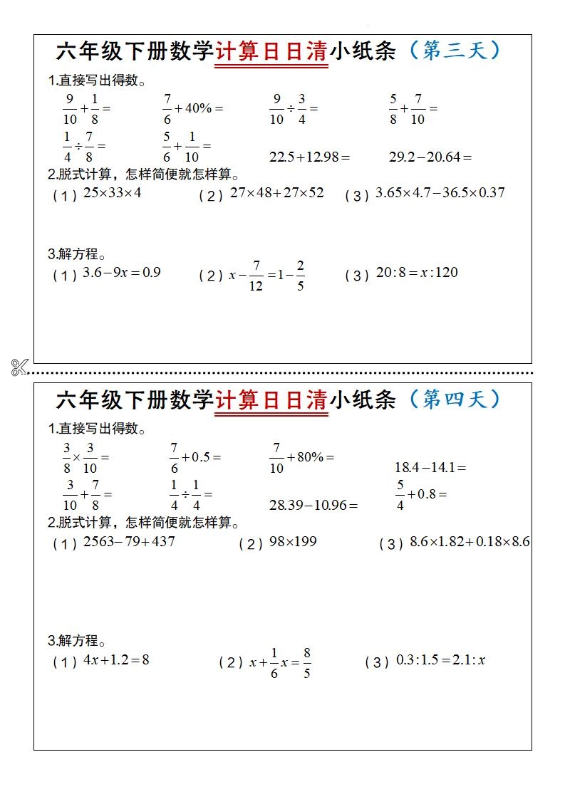 六年级下数学计算日日清小纸条