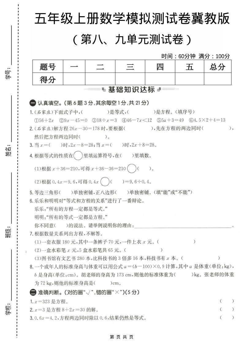 五年级上数学第八、九单元测试卷1《冀教版》-倾慕网