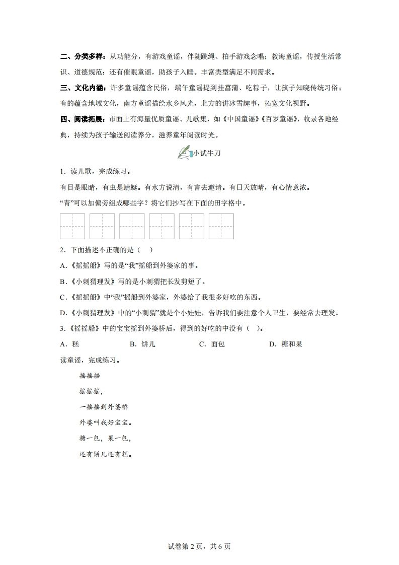 【同步练习】语文一年级下册第一单元快乐读书吧：读读童谣和儿歌练习卷-倾慕网