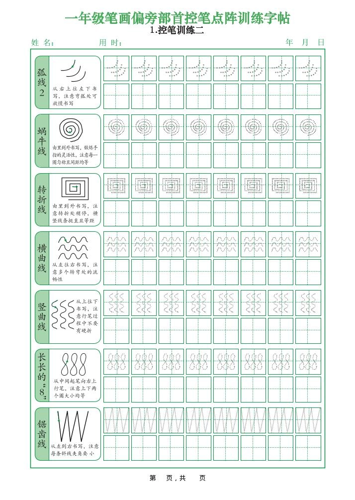 一年级上语文笔画偏旁部首控笔点阵训练字帖-倾慕网