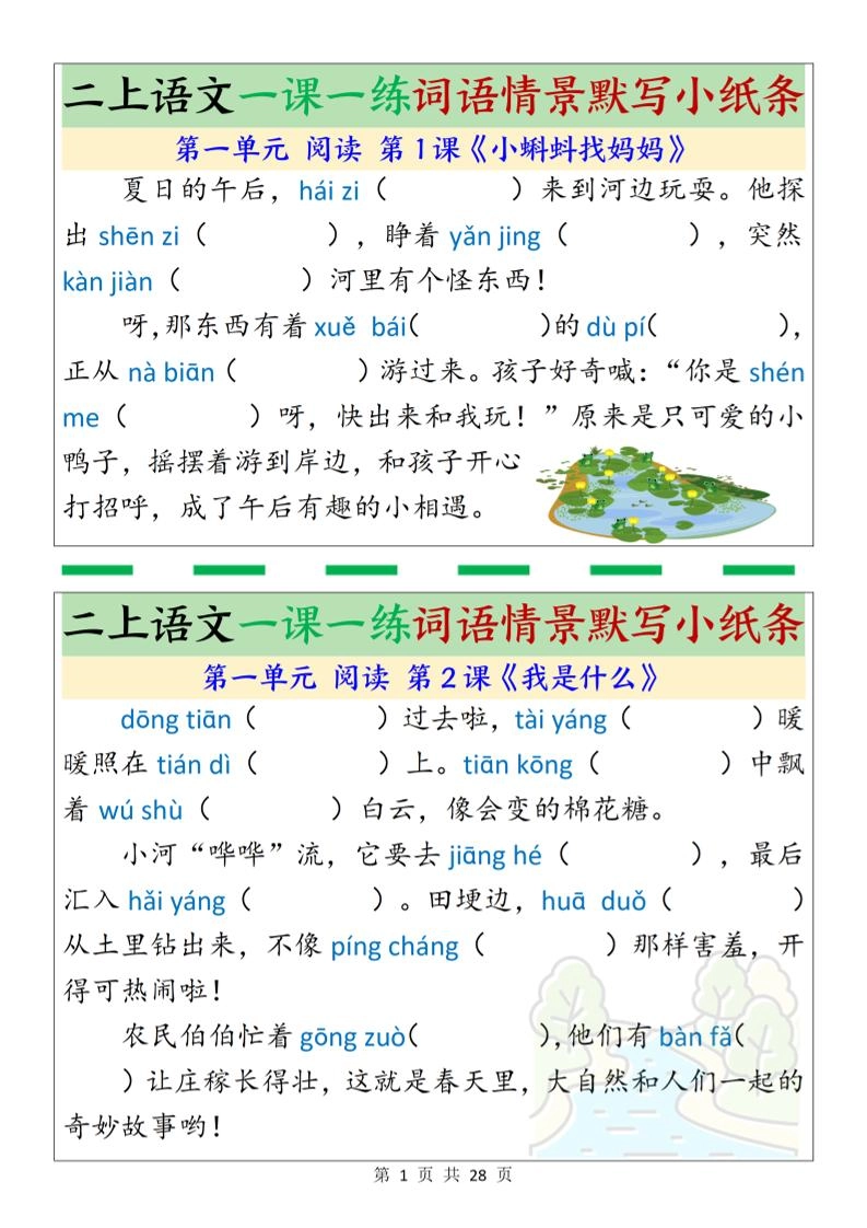 新二上语文一课一练词语情景默写小纸条（含答案28页）-倾慕网