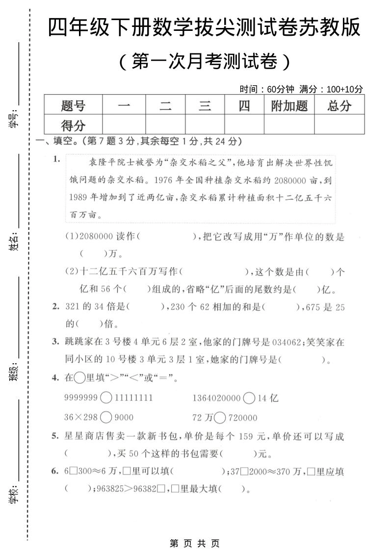 四年级下数学第一次月考拔尖测试卷《苏教版》-倾慕网