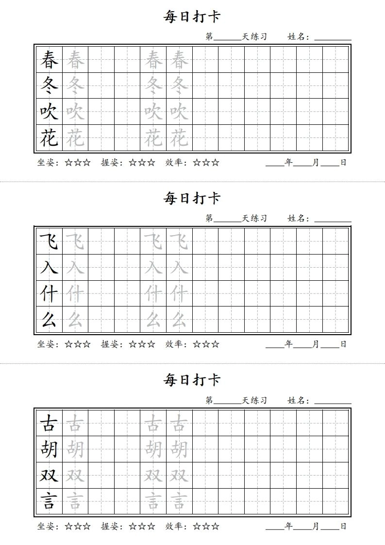 【字帖】每日打卡一下语文写字表