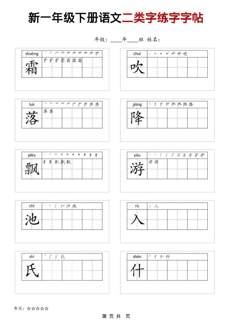 一年级下语文二类字练字字贴-倾慕网