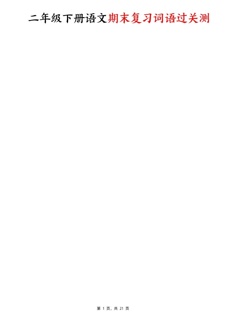 二下语文期末复习词语过关测（含答案21页）-倾慕网