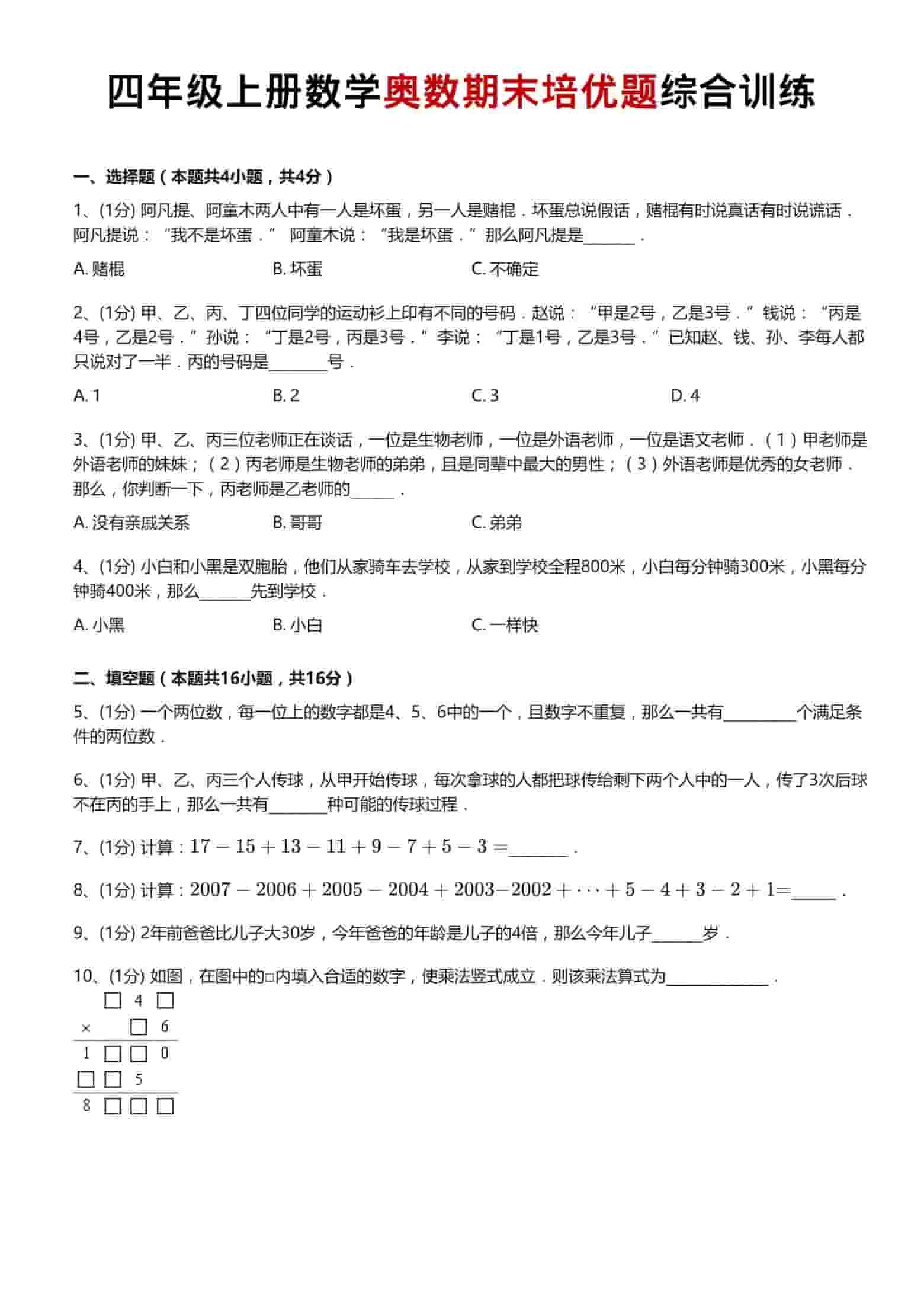 四年级上数学奥数期末培优题综合训练-倾慕网