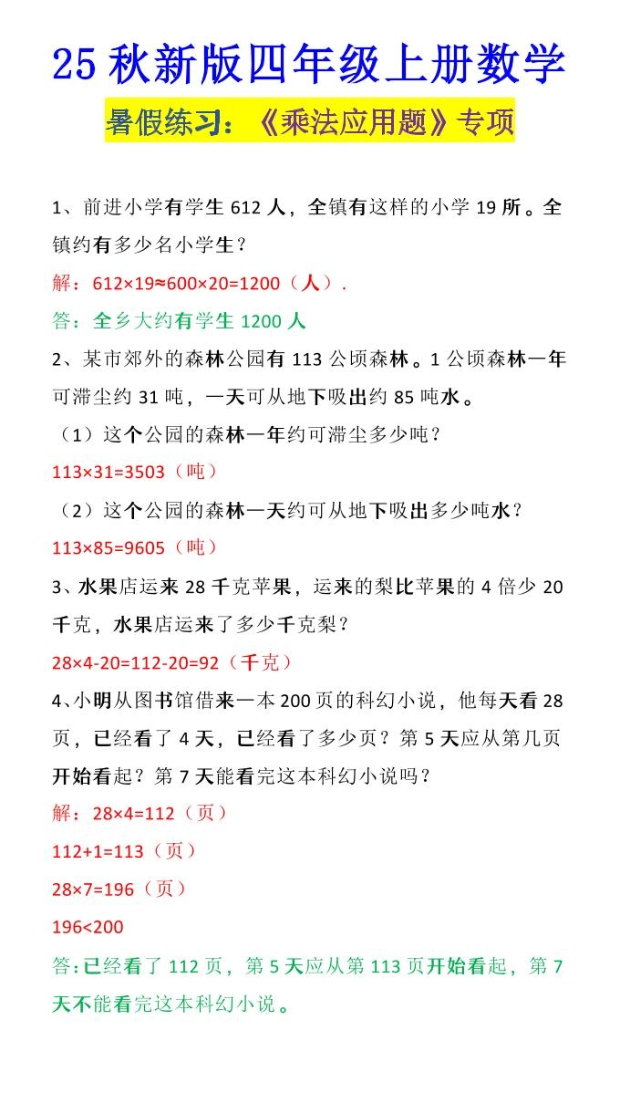 【2025秋新版】四年级上册数学《乘法应用题》-倾慕网