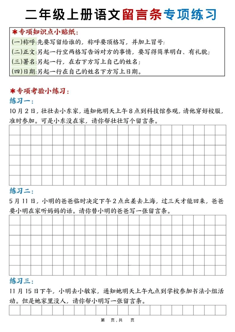 新二上语文第六单元留言条专项练习25篇（空白+答案16页）-倾慕网