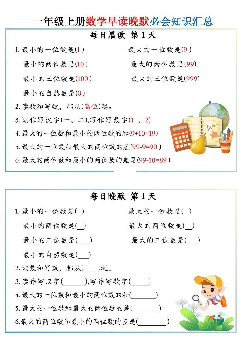 一上数学早读晚默小纸条-倾慕网