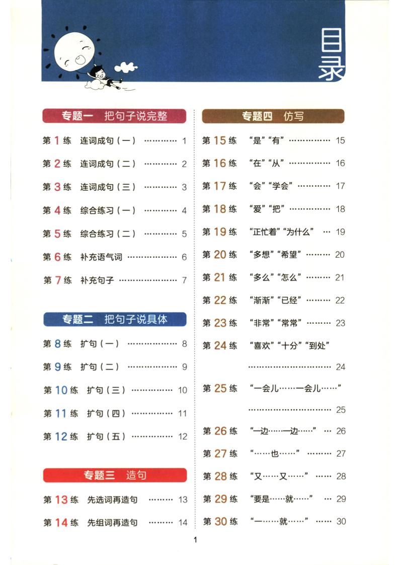 一年级上语文句式训练+看图写话