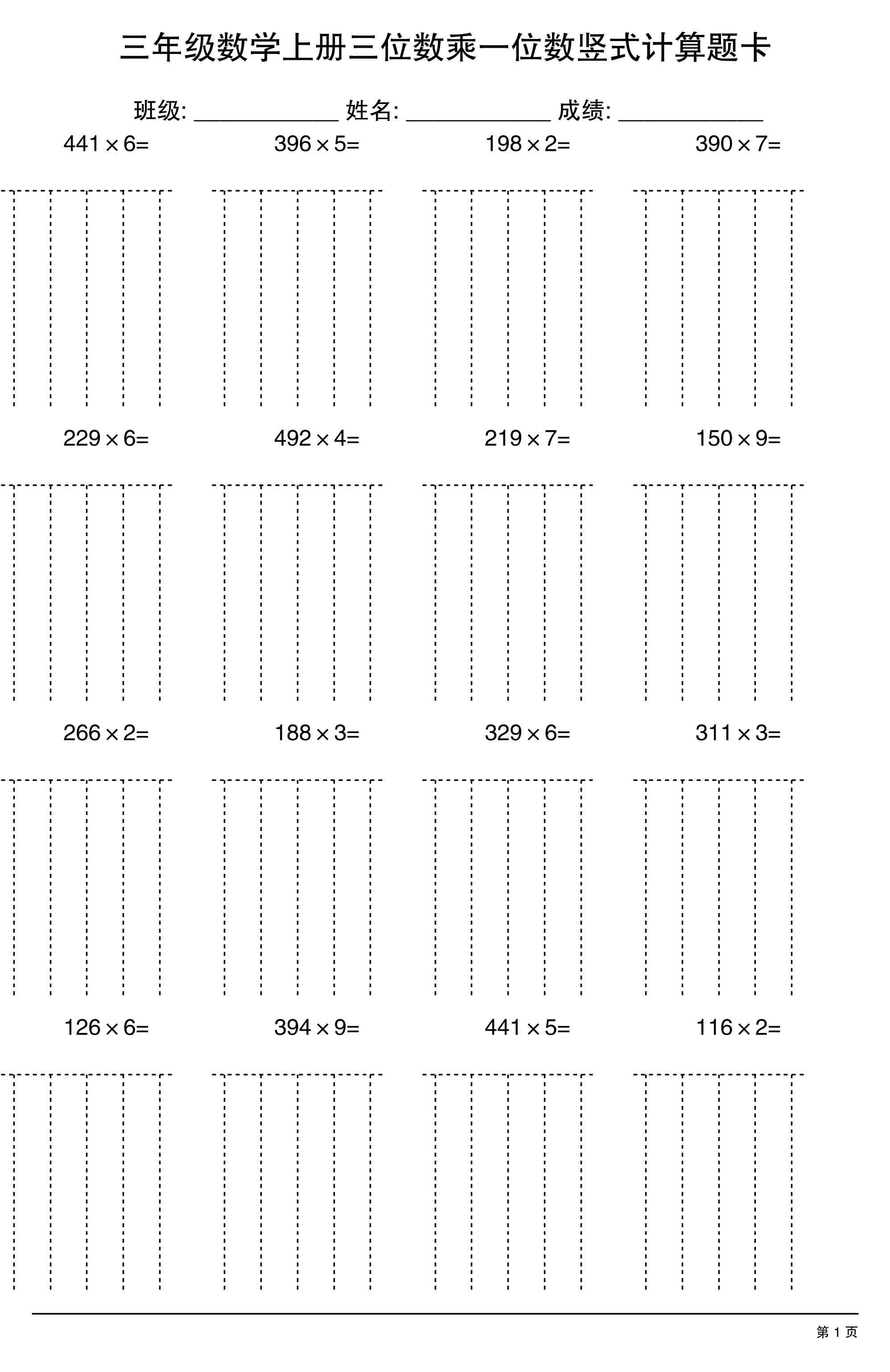 三上数学【三位数乘一位数】竖式计算题卡15页-倾慕网