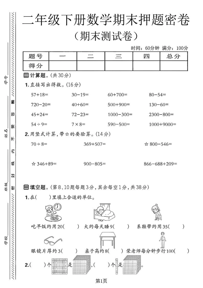 二下苏教版数学期末押题密卷14页-倾慕网
