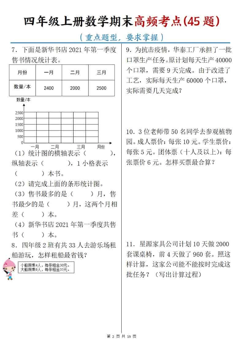 四年级上数学期末高频考点45题