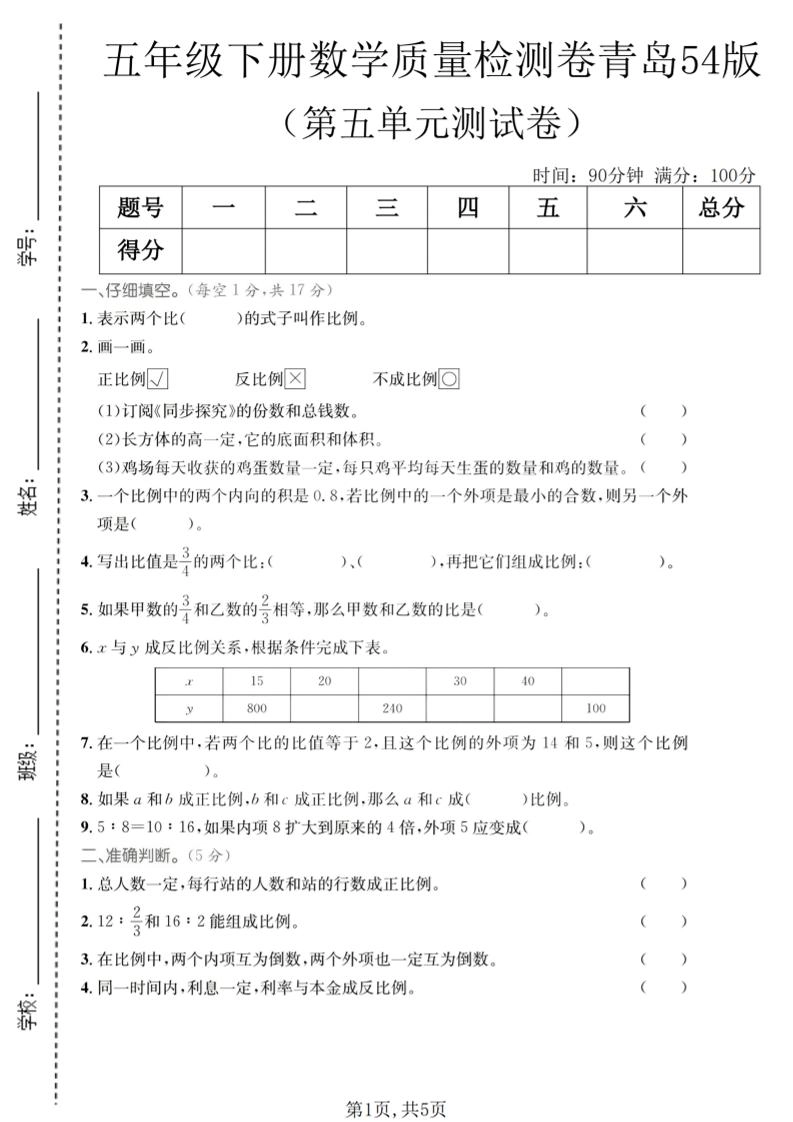 五年级下数学第五单元质量检测卷《青岛五四版》-倾慕网