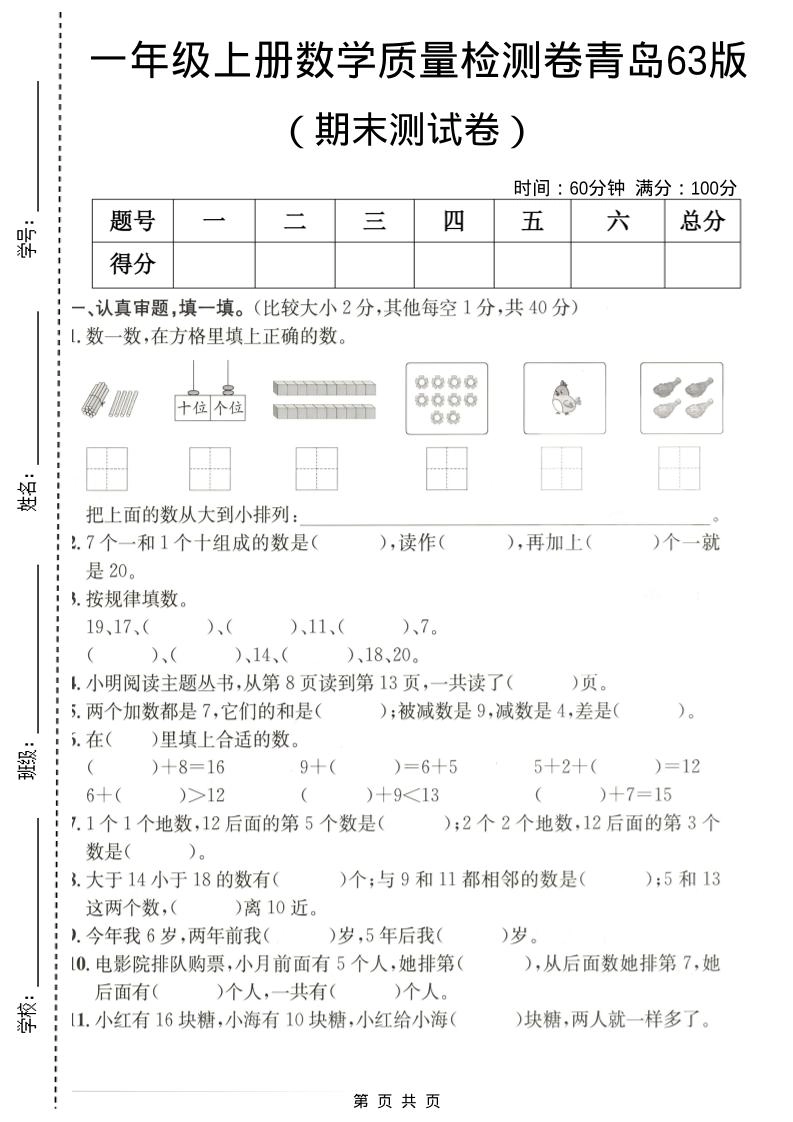 一年级上数学期末质量检测卷7《青岛63版》-倾慕网