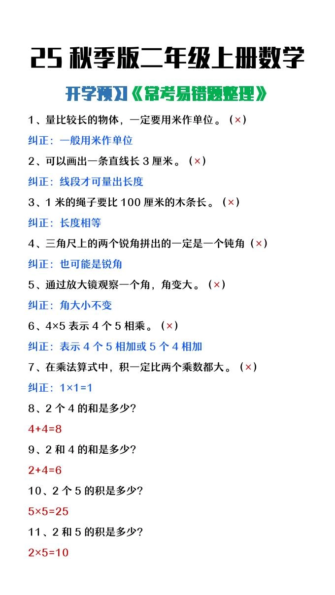 【2025秋新版】二年级上册数学开学预习常见易错题整理-倾慕网