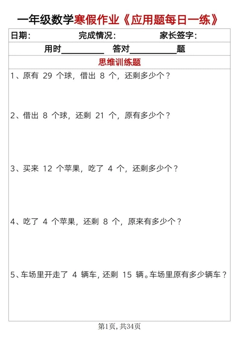 一年级上数学寒假作业《应用题每日一练》34页-倾慕网