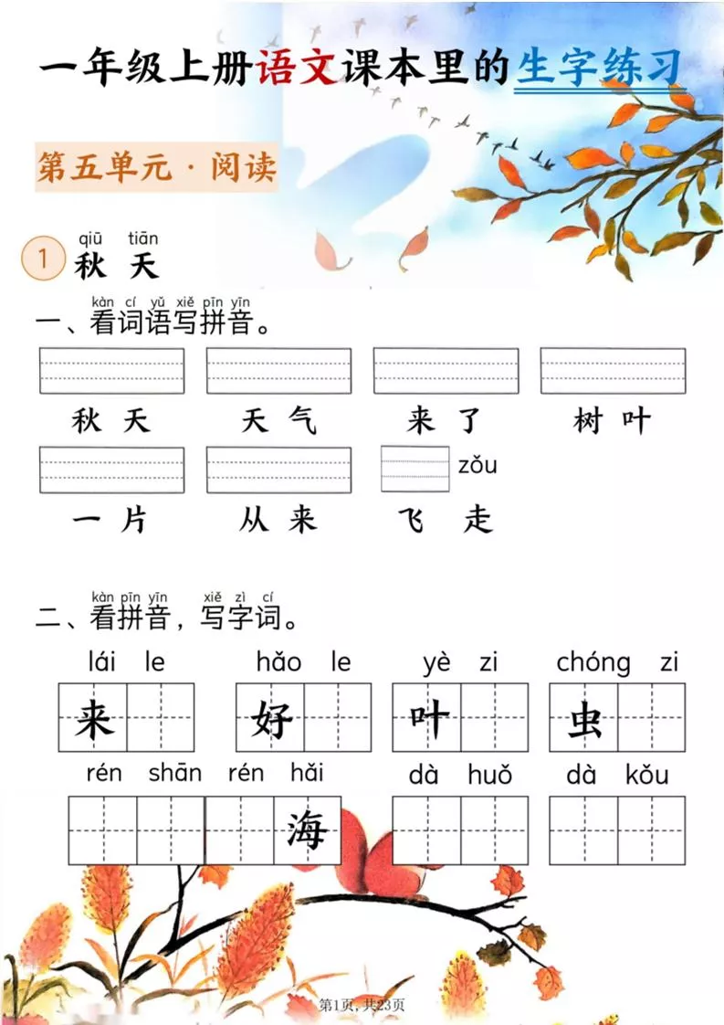 新一上语文课本里的生字练习（5-8单元看拼音写词语）含答案23页