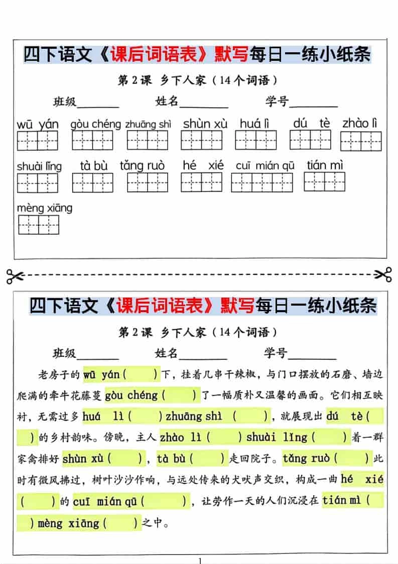 四年级下语文课后词语表默写及情景式填空-倾慕网