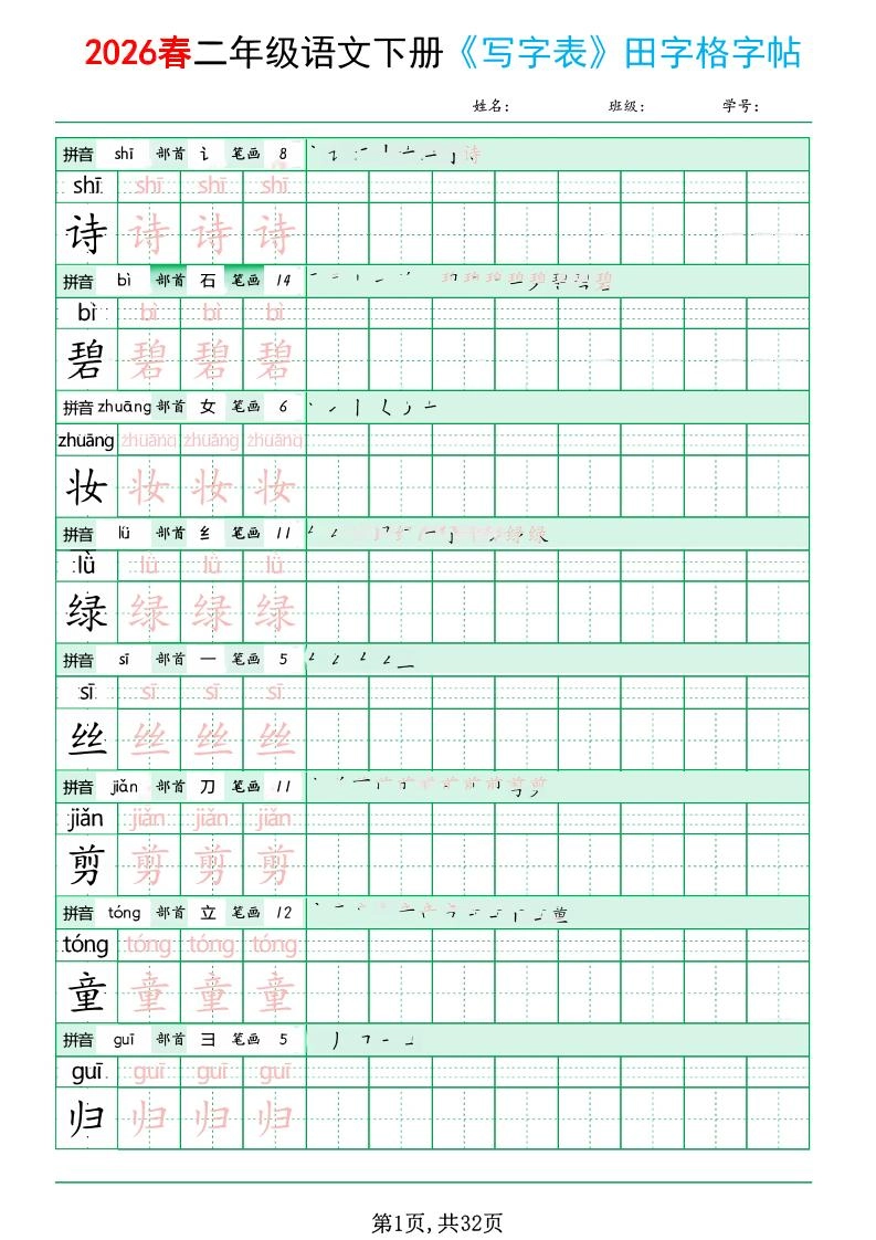 二年级下语文《写字表田字格字帖》拼音+部首+笔画+笔顺-倾慕网