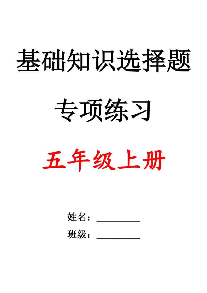 五上语文期中1-4单元选择题专项训练（空白）-倾慕网