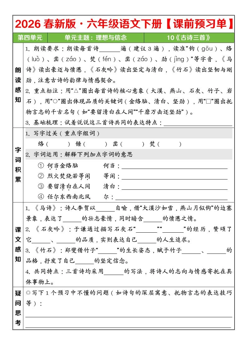 六年级下语文26春第四单元课前预习单-倾慕网