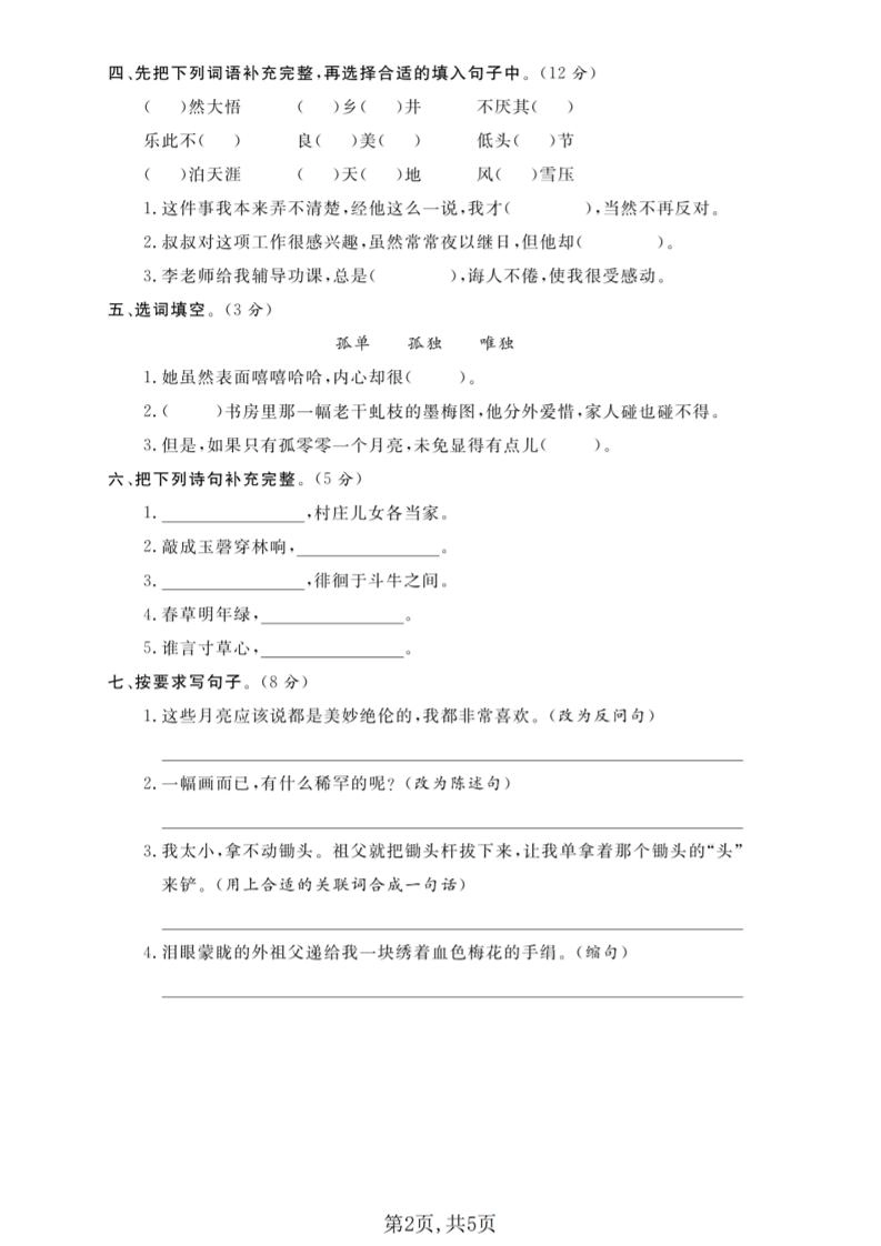 五年级下语文第一单元拔尖测试卷(5)